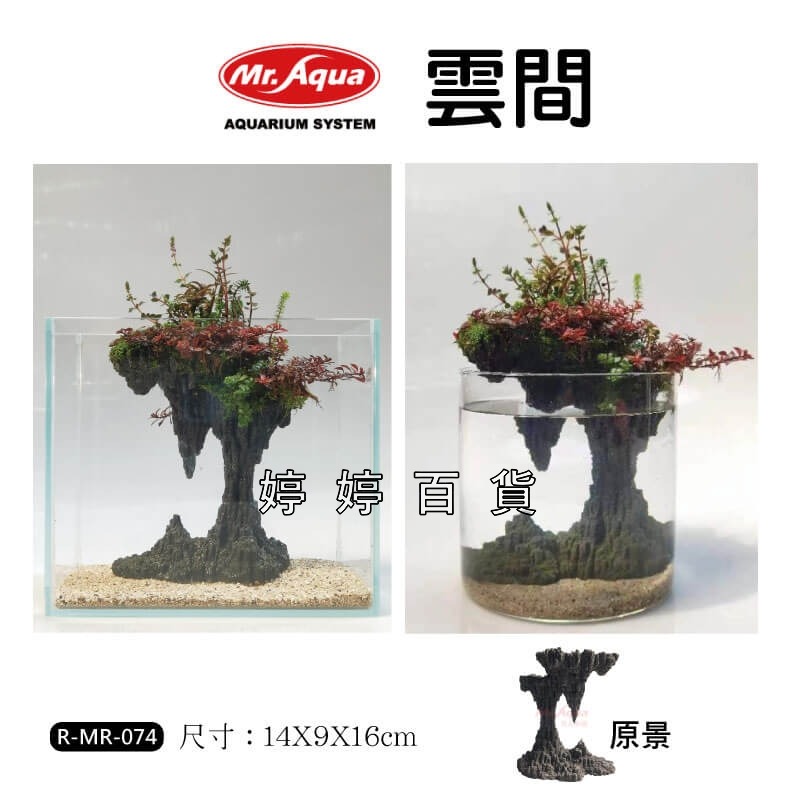 Mr.Aqua 水族先生 造景飾品 雲間 魚缸裝飾 半水景缸 水草缸佈置 擺設 MR-074 婷婷水族 兩棲爬寵-細節圖5