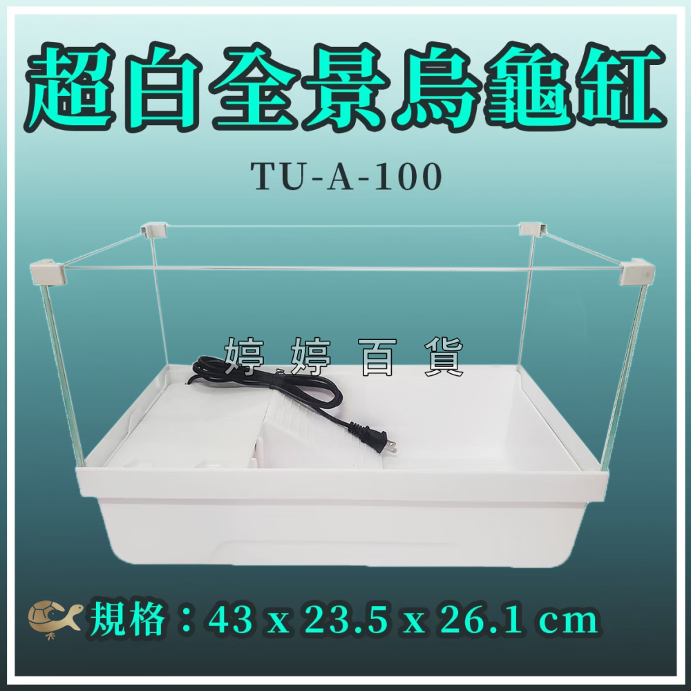 MR.AQUA 爬蟲先生 超白全景烏龜缸 烏龜套缸 烏龜飼養箱 澤龜缸 超白缸 防逃玻璃 有排水孔 婷婷水族 兩棲爬寵-細節圖5