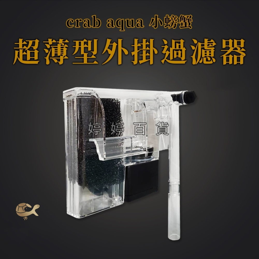 小螃蟹 超薄型 外掛過濾器 適合25~40公分小型魚缸 外掛過濾 魚缸過濾 過濾器 淨化水質 婷婷水族 兩棲爬寵-細節圖3