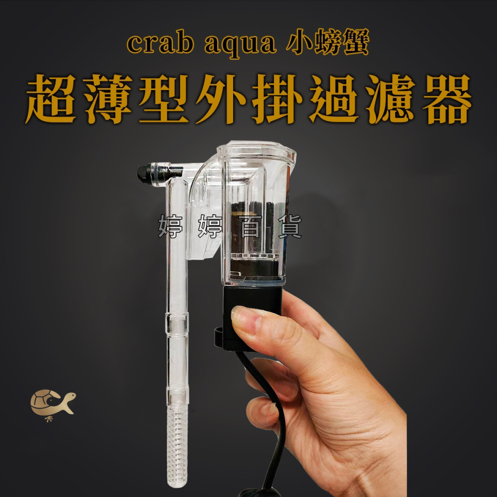 小螃蟹 超薄型 外掛過濾器 適合25~40公分小型魚缸 外掛過濾 魚缸過濾 過濾器 淨化水質 婷婷水族 兩棲爬寵-細節圖4