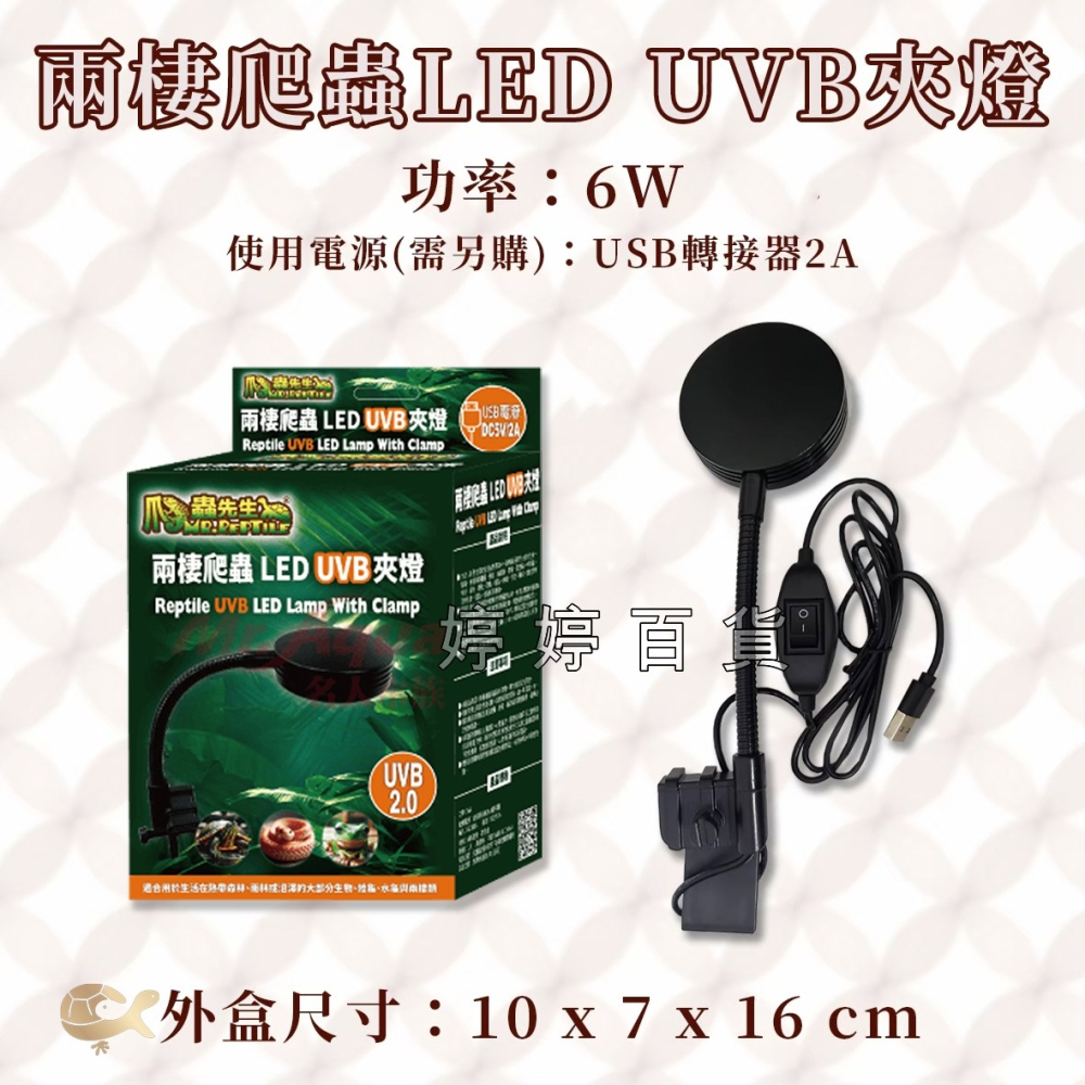 MR.AQUA 爬蟲先生 兩棲爬蟲LED UVB 2.0夾燈 模擬太陽光 紫外線 曬背燈 促進鈣質吸收 婷婷水族 兩爬-細節圖3