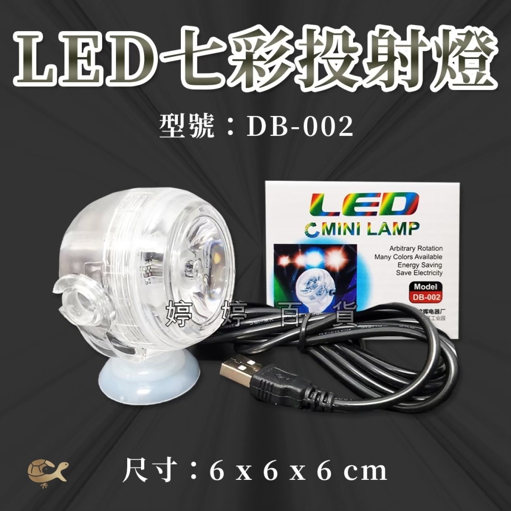 水陸兩用 七彩投射燈 LED 魚缸七彩情境燈 防水彩色照明燈 水中燈 氣氛燈 七彩漸變燈 婷婷水族 兩棲爬寵-細節圖5