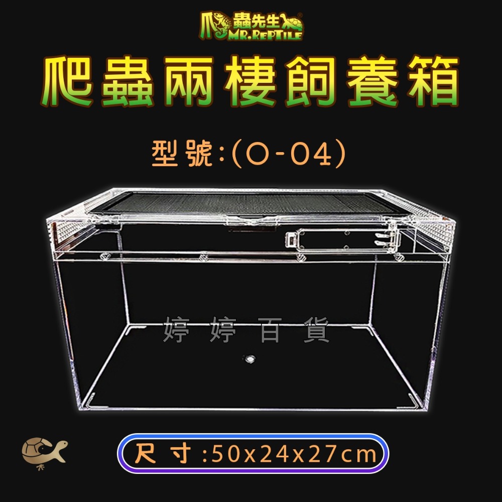 MR.AQUA 爬蟲先生 爬蟲兩棲飼養箱 壓克力 高透明 爬蟲箱 爬蟲缸 蜥蜴 蜘蛛 角蛙 婷婷水族 兩棲爬寵-規格圖6