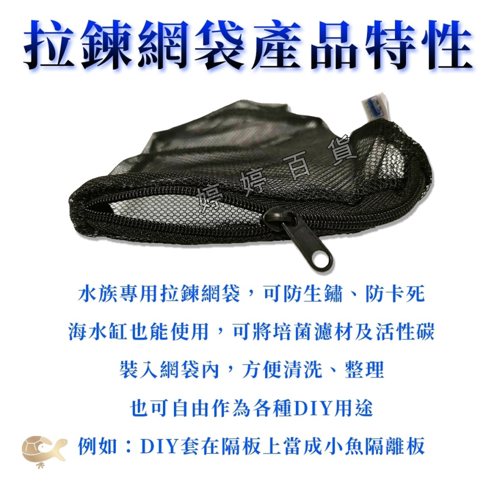 拉鍊網袋 網袋 濾材網袋【黑 細孔／粗孔】裝活性碳 陶瓷環 裝火山岩 麥飯石 培菌濾材 過濾濾材 婷婷水族 兩棲爬寵-細節圖2