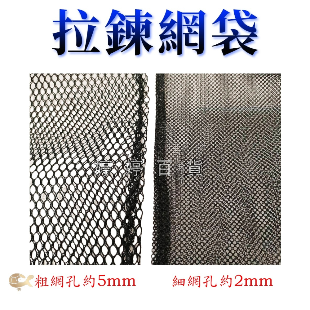 拉鍊網袋 網袋 濾材網袋【黑 細孔／粗孔】裝活性碳 陶瓷環 裝火山岩 麥飯石 培菌濾材 過濾濾材 婷婷水族 兩棲爬寵-細節圖3