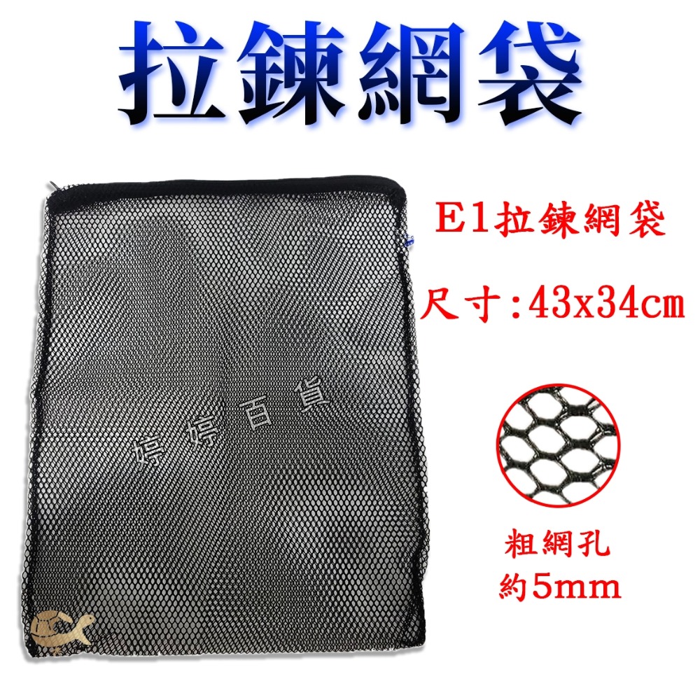 E1 尺寸：43ｘ34 cm