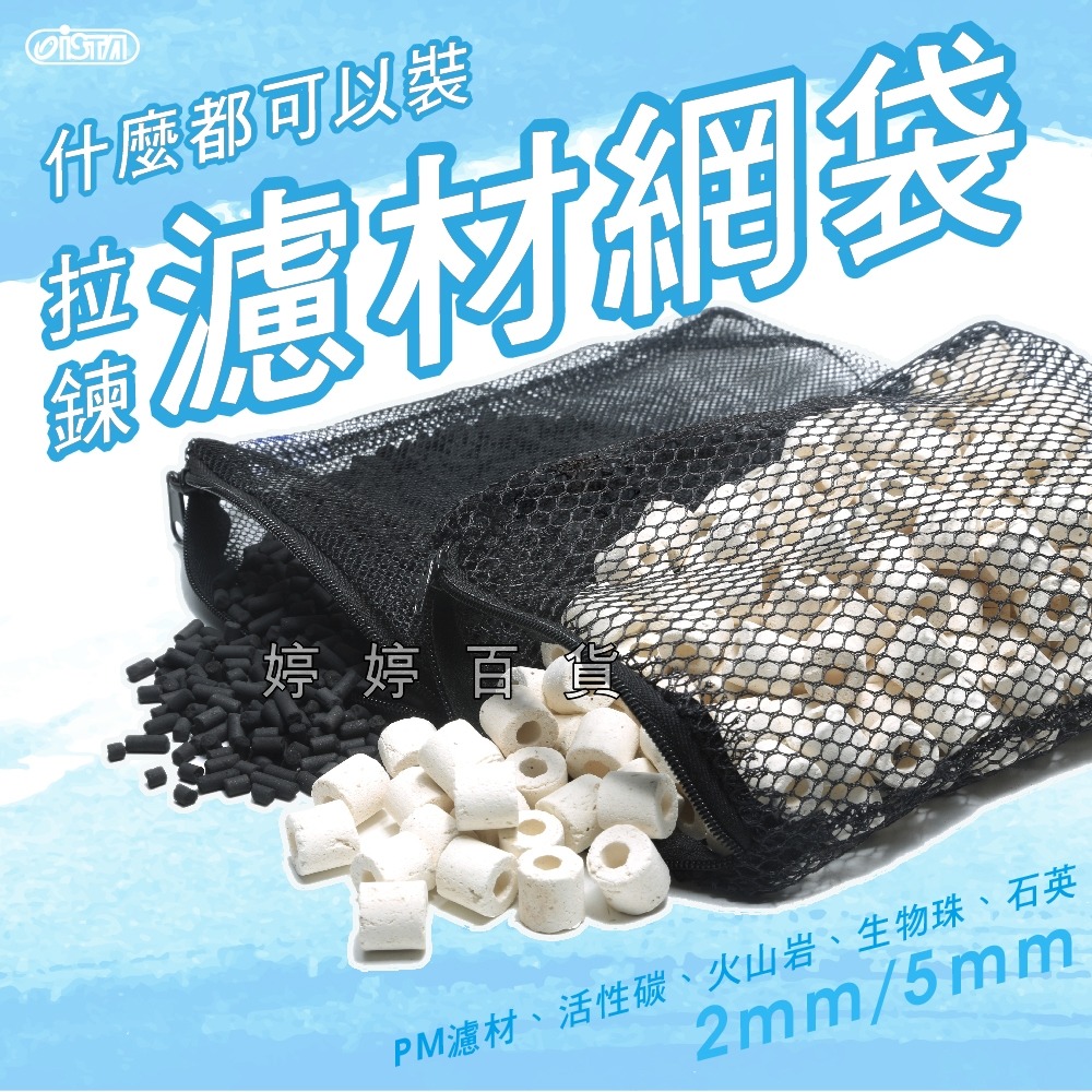 伊士達 ISTA 拉鍊濾材網袋 網袋【S/M/L 細孔／粗孔】裝PM濾材 陶瓷環 生物珠 麥飯石 培菌濾材 婷婷水族-細節圖2