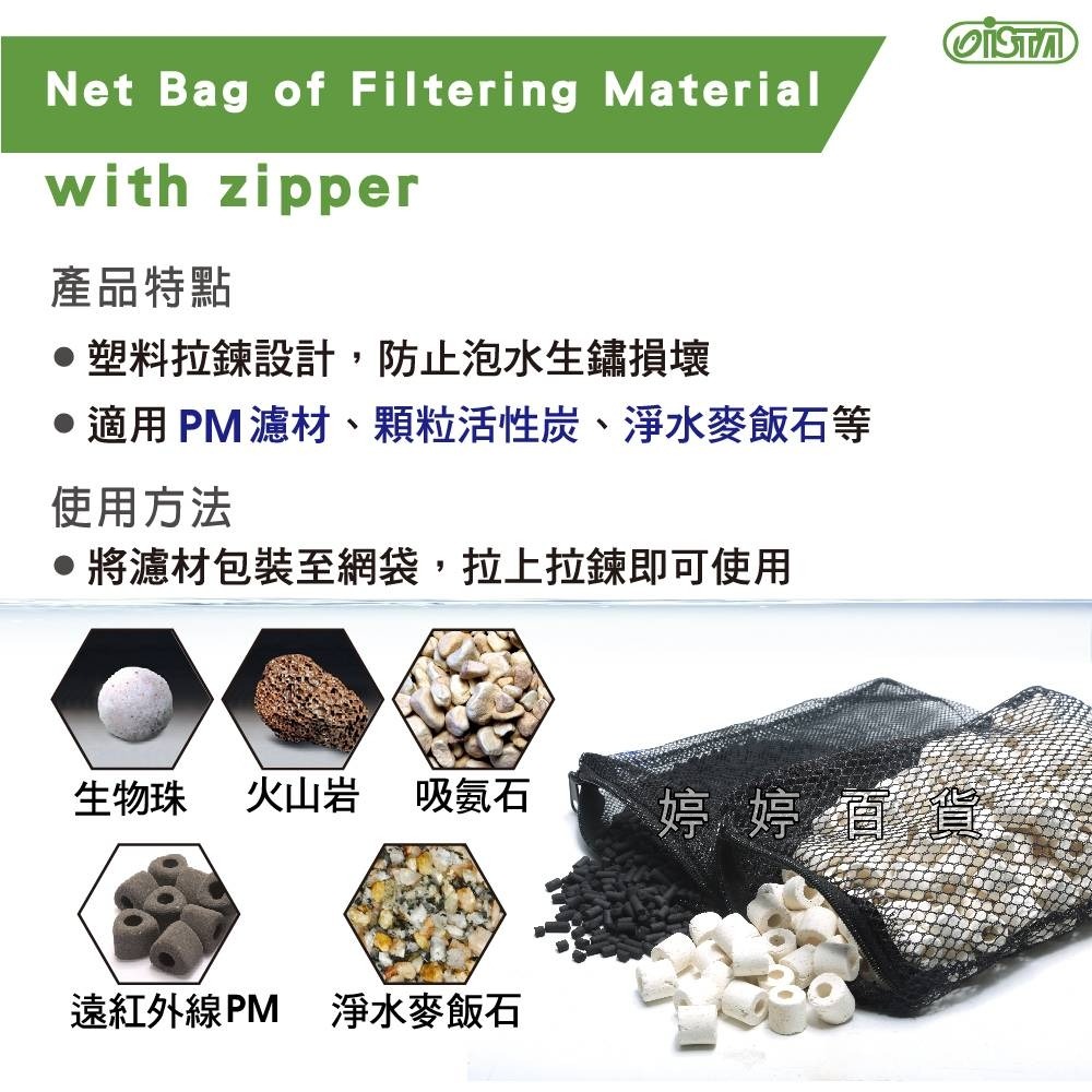 伊士達 ISTA 拉鍊濾材網袋 網袋【S/M/L 細孔／粗孔】裝PM濾材 陶瓷環 生物珠 麥飯石 培菌濾材 婷婷水族-細節圖4