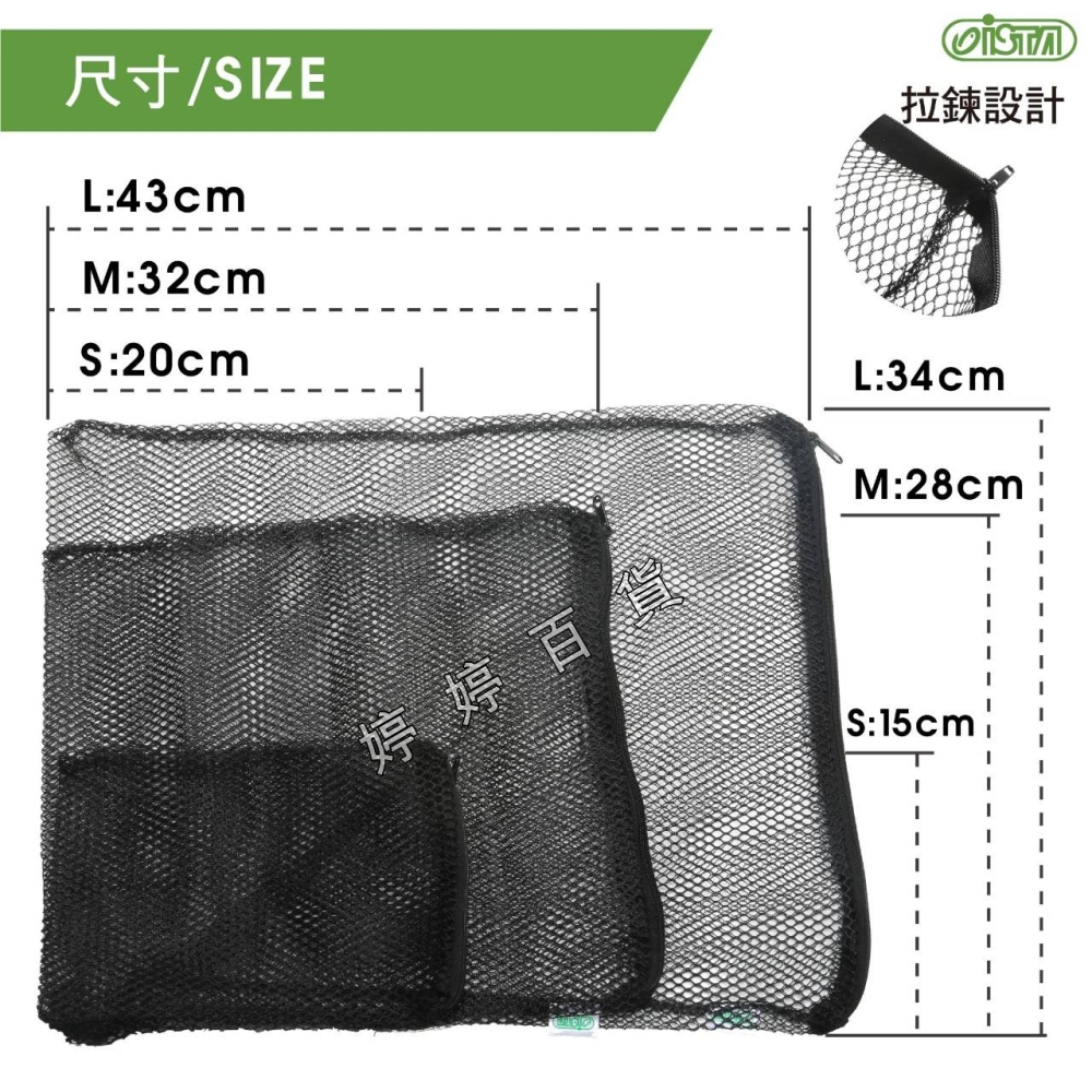 伊士達 ISTA 拉鍊濾材網袋 網袋【S/M/L 細孔／粗孔】裝PM濾材 陶瓷環 生物珠 麥飯石 培菌濾材 婷婷水族-細節圖5
