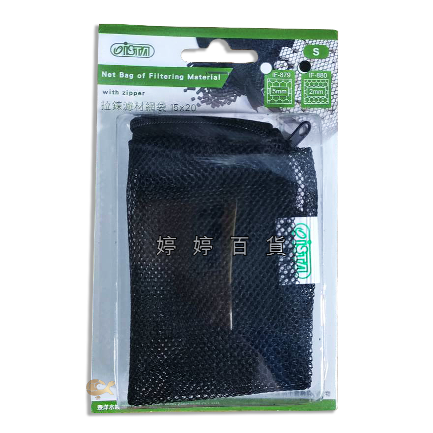 伊士達 ISTA 拉鍊濾材網袋 網袋【S/M/L 細孔／粗孔】裝PM濾材 陶瓷環 生物珠 麥飯石 培菌濾材 婷婷水族-規格圖6