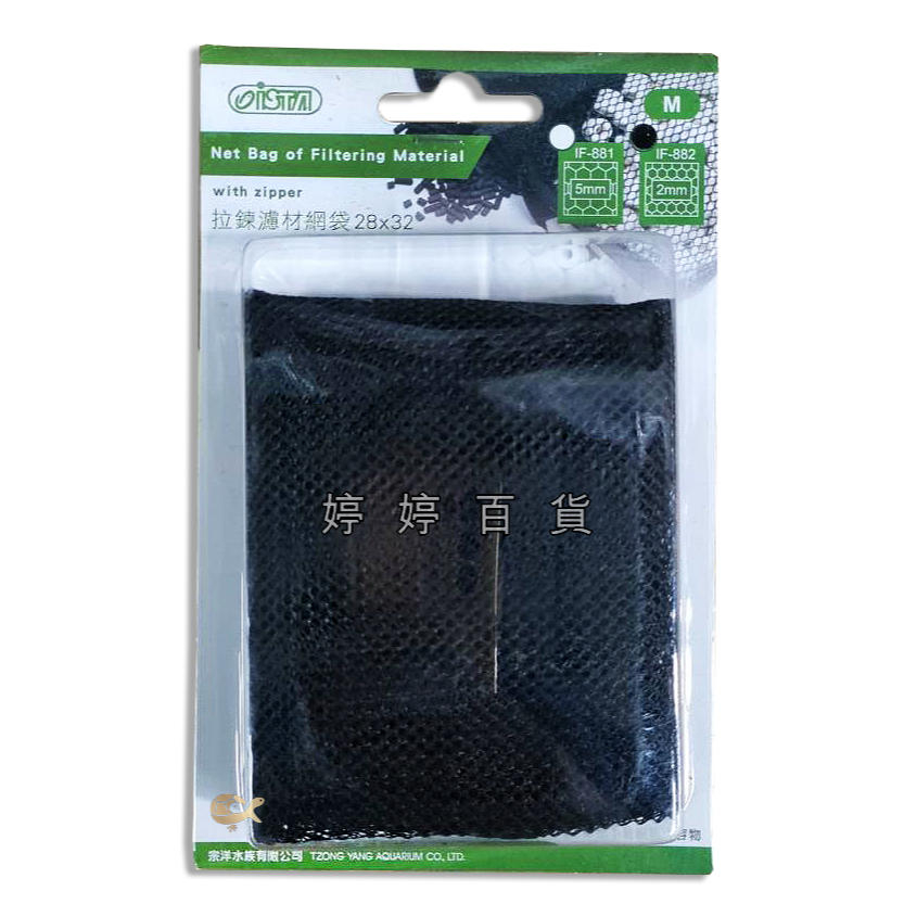 伊士達 ISTA 拉鍊濾材網袋 網袋【S/M/L 細孔／粗孔】裝PM濾材 陶瓷環 生物珠 麥飯石 培菌濾材 婷婷水族-規格圖6