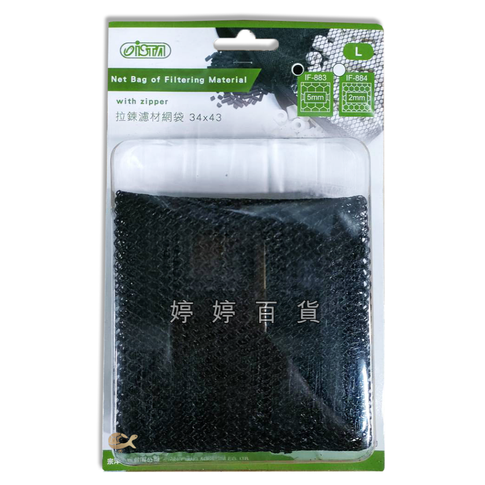伊士達 ISTA 拉鍊濾材網袋 網袋【S/M/L 細孔／粗孔】裝PM濾材 陶瓷環 生物珠 麥飯石 培菌濾材 婷婷水族-規格圖6