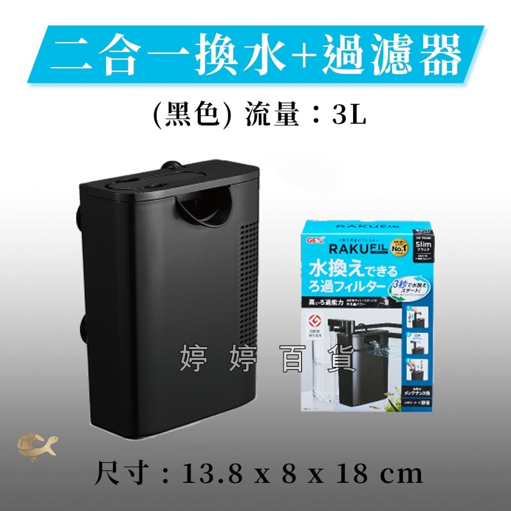 日本 GEX 五味 二合一換水+過濾器 內置過濾器 水中過濾器 沉水過濾器 婷婷水族 兩棲爬寵-細節圖5