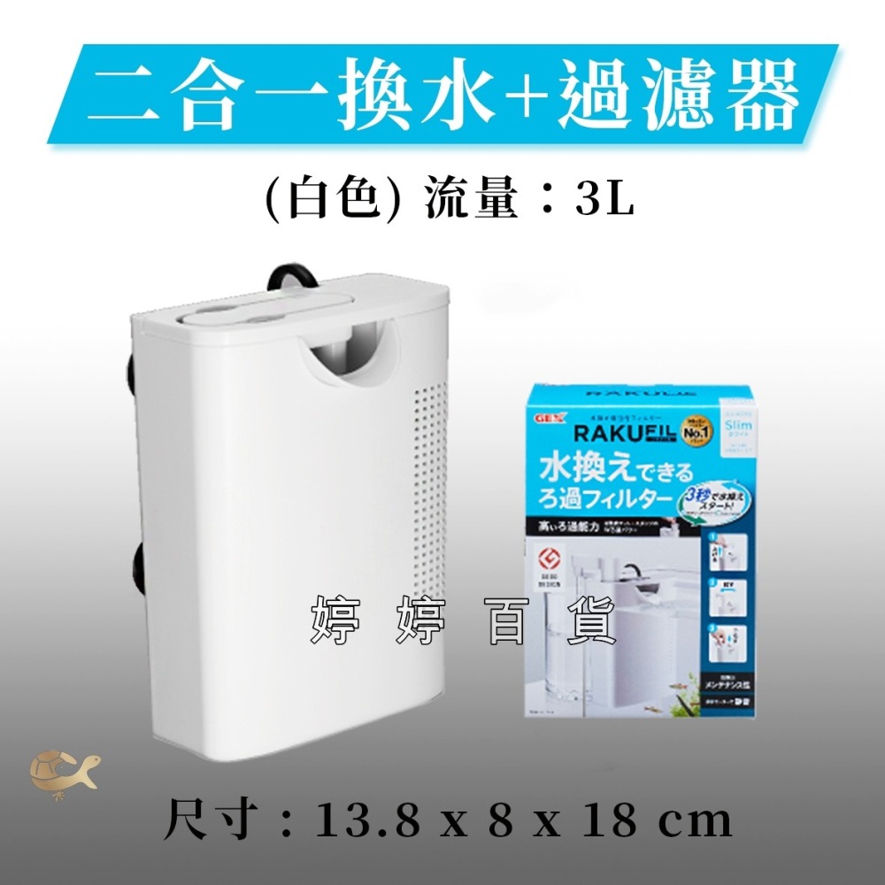 日本 GEX 五味 二合一換水+過濾器 內置過濾器 水中過濾器 沉水過濾器 婷婷水族 兩棲爬寵-細節圖6
