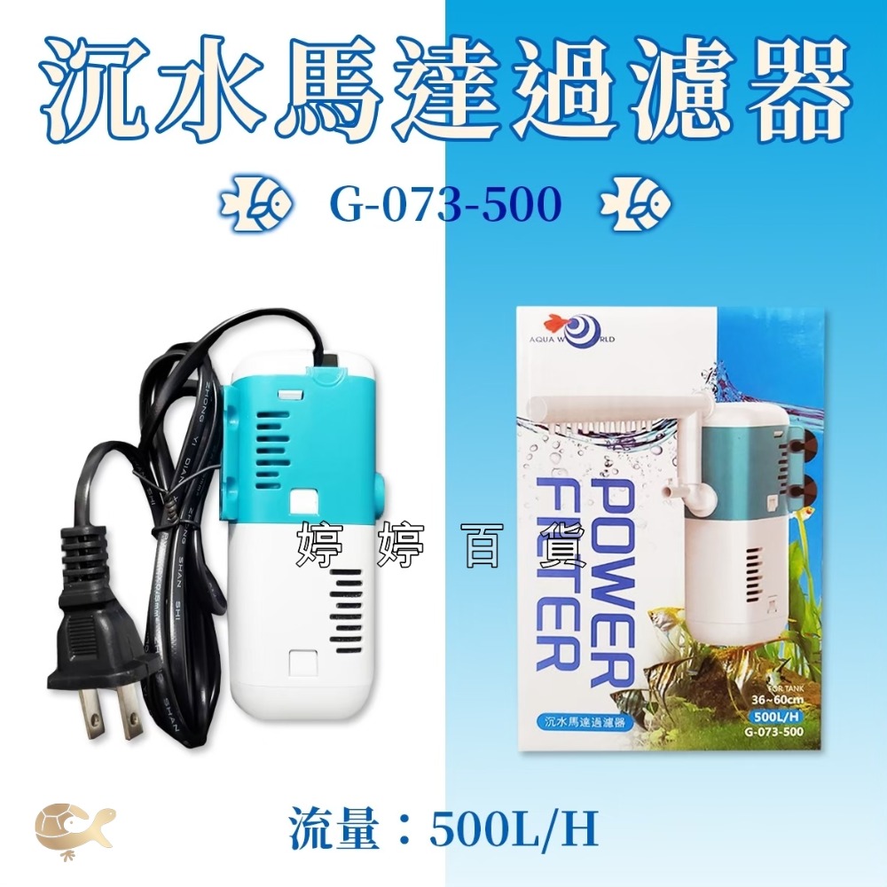 水世界 AW 沉水馬達過濾器【含濾杯、附雨淋管】內置過濾器 沉水過濾器 魚缸循環過濾 婷婷水族 兩棲爬寵-規格圖4