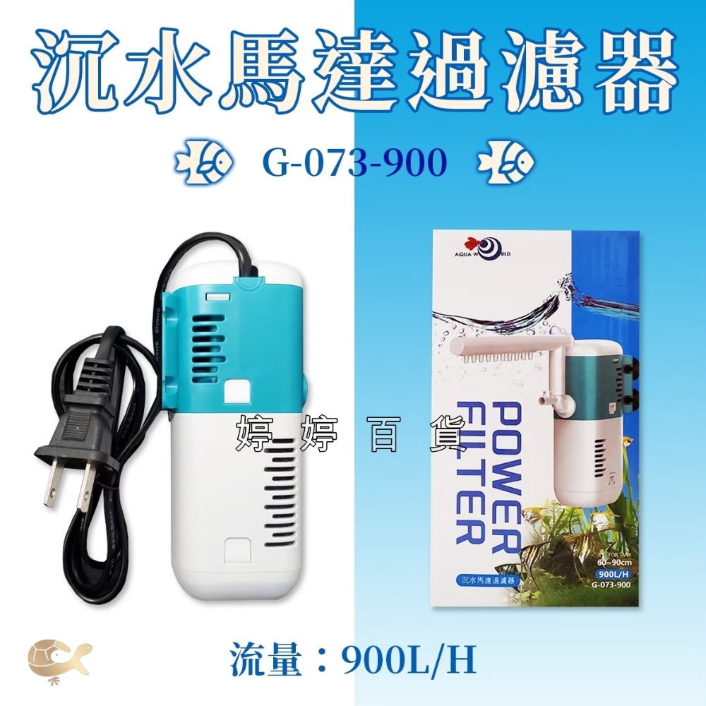 水世界 AW 沉水馬達過濾器【含濾杯、附雨淋管】內置過濾器 沉水過濾器 魚缸循環過濾 婷婷水族 兩棲爬寵-規格圖4