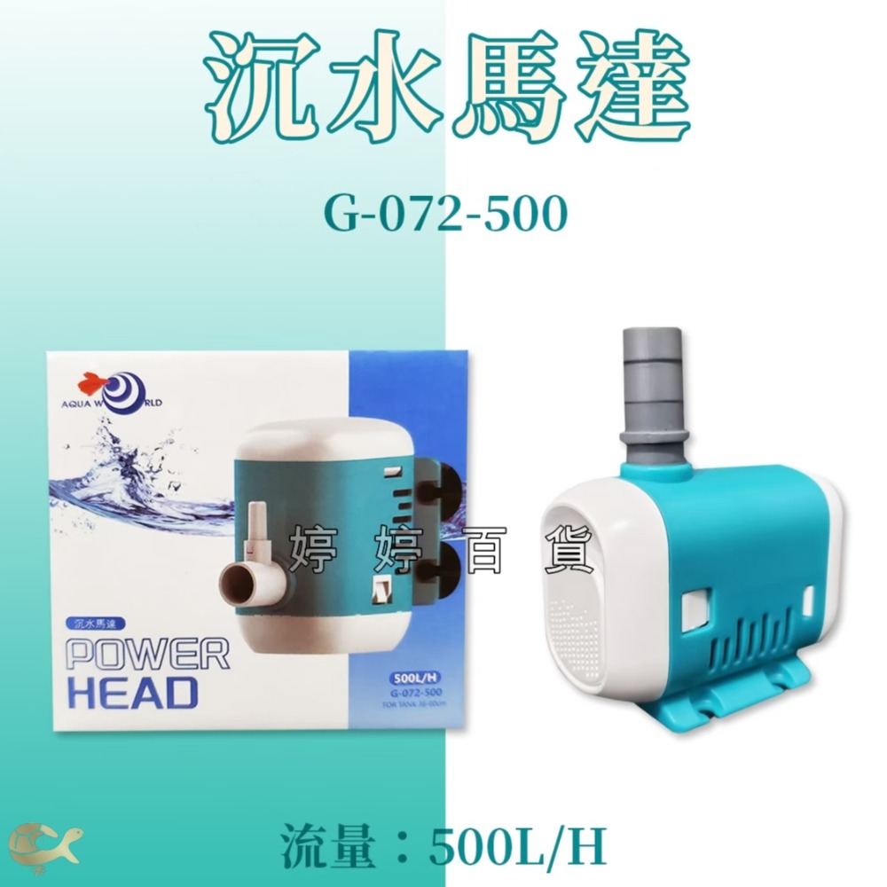 水世界 AW 沉水馬達頭 過濾器 抽水馬達 水中馬達 魚缸循環過濾 婷婷百貨 金金水族-規格圖3