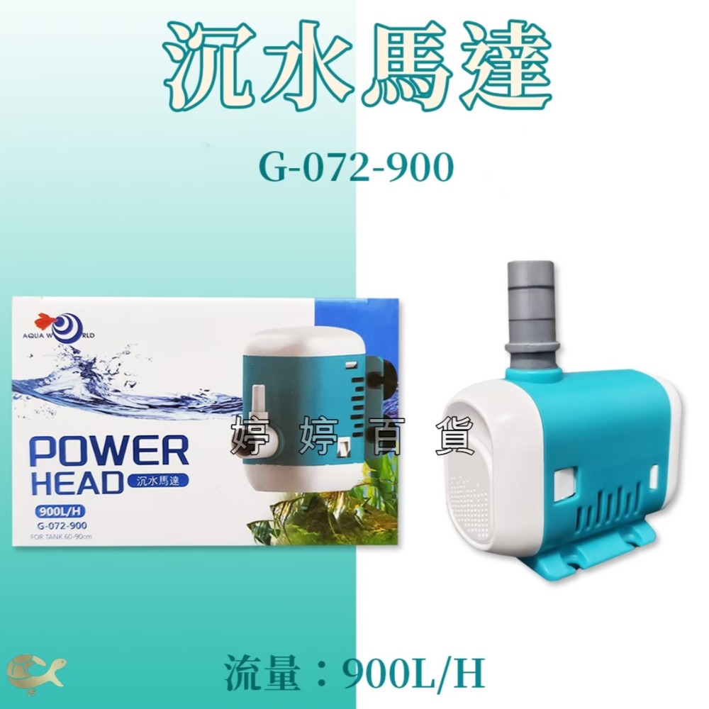 水世界 AW 沉水馬達頭 過濾器 抽水馬達 水中馬達 魚缸循環過濾 婷婷百貨 金金水族-規格圖3