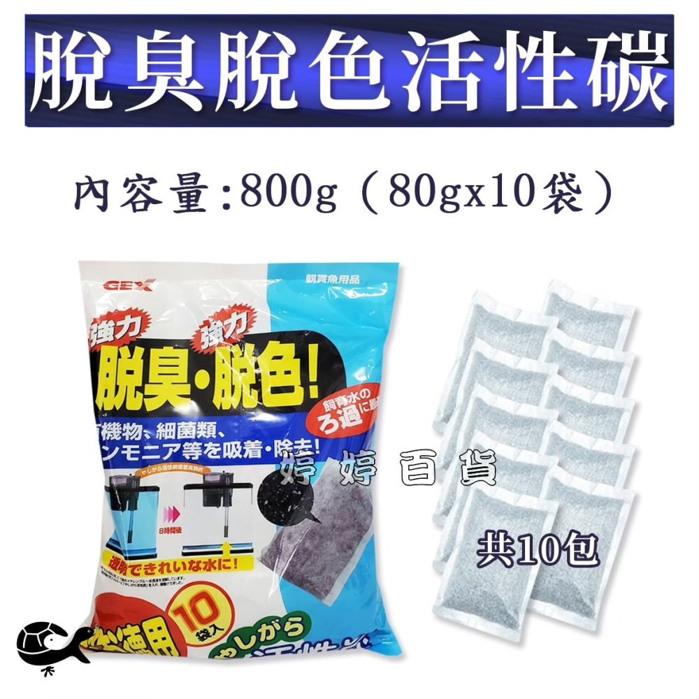 日本 GEX 活性碳 脫臭 脫色 活性炭（80gｘ10入）強力吸附水中雜質、異味、泛黃 淡海水適用 婷婷水族 兩棲爬寵-細節圖2