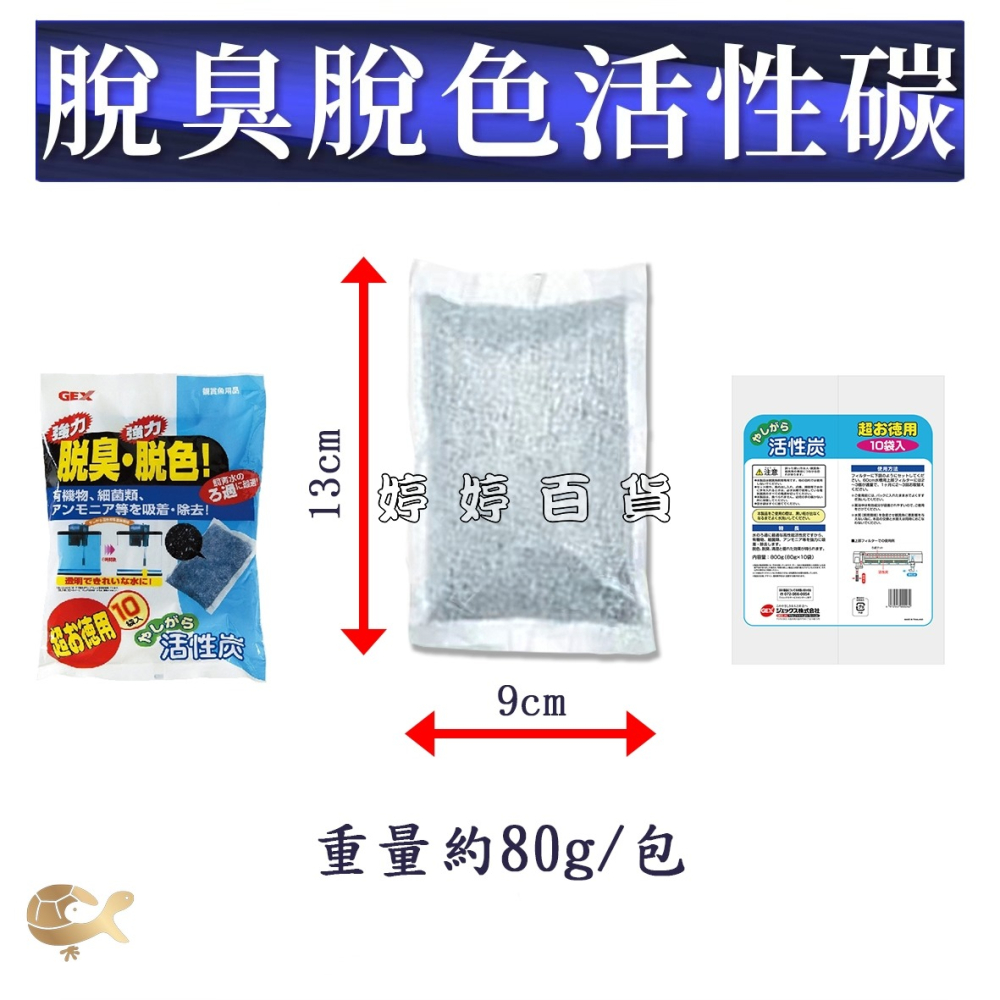 日本 GEX 活性碳 脫臭 脫色 活性炭（80gｘ10入）強力吸附水中雜質、異味、泛黃 淡海水適用 婷婷水族 兩棲爬寵-細節圖3