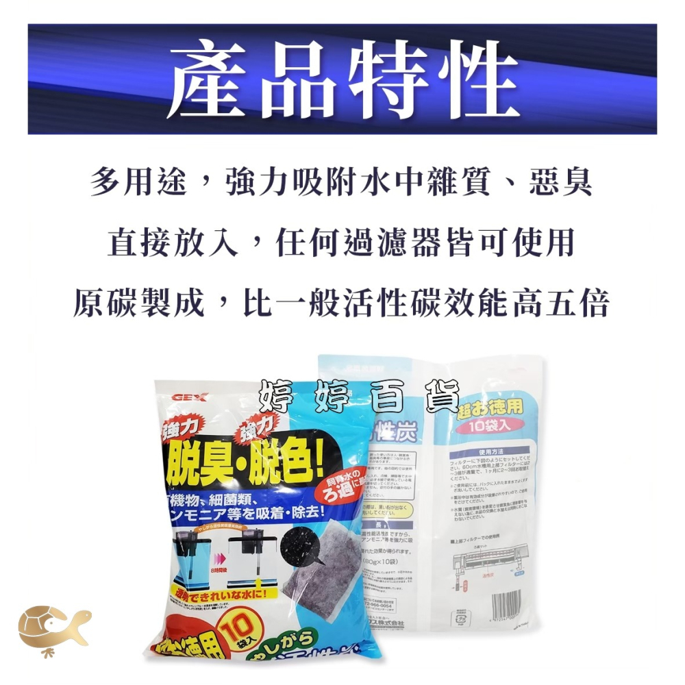 日本 GEX 活性碳 脫臭 脫色 活性炭（80gｘ10入）強力吸附水中雜質、異味、泛黃 淡海水適用 婷婷水族 兩棲爬寵-細節圖4