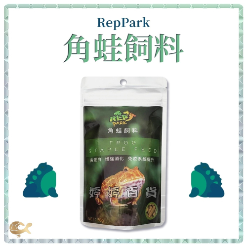 RepPark 角蛙飼料【50g 條狀】高蛋白 蛙類飼料 霸王 南美角蛙 蝴蝶角蛙 鐘角蛙 婷婷水族 兩棲爬寵