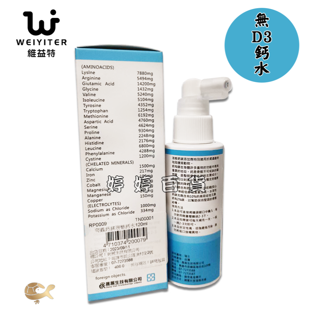 維益特 爬蟲 鈣鎂液態鈣（無D3）120ml 兩棲爬蟲 補鈣 鈣水 水溶性 烏龜 蜥蜴 婷婷水族 兩棲爬寵-細節圖2