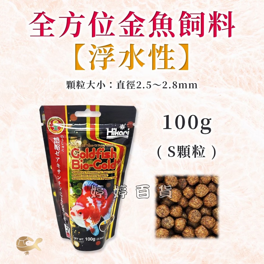 Hikari 高夠力 金魚全方位飼料【S顆粒 上浮性】金魚日常飼料 色揚 增體 小金魚 婷婷水族 兩棲爬寵-規格圖3