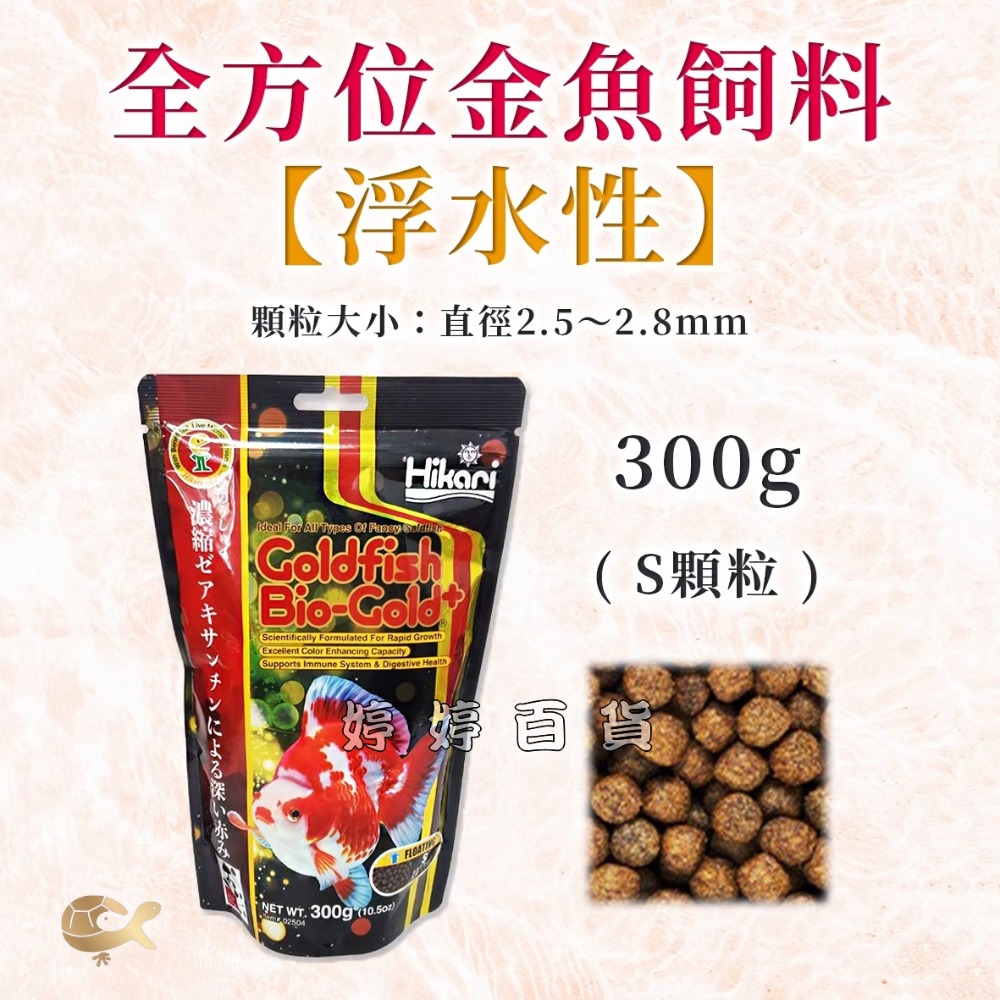 Hikari 高夠力 金魚全方位飼料【S顆粒 上浮性】金魚日常飼料 色揚 增體 小金魚 婷婷水族 兩棲爬寵-規格圖3