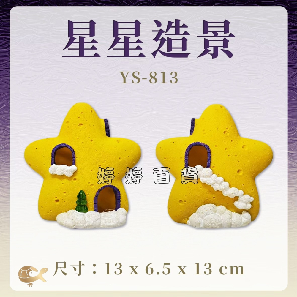 Q版星星屋 Q版月亮屋 裝飾品 水族造景 裝飾 擺設 躲藏 星星 月亮 婷婷水族 兩棲爬寵-細節圖4