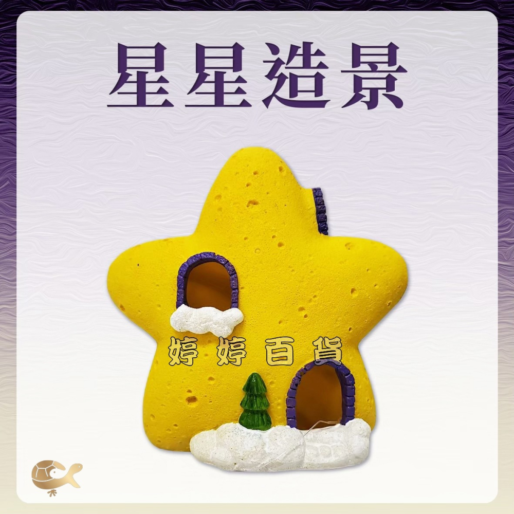 Q版星星屋 Q版月亮屋 裝飾品 水族造景 裝飾 擺設 躲藏 星星 月亮 婷婷水族 兩棲爬寵-細節圖5