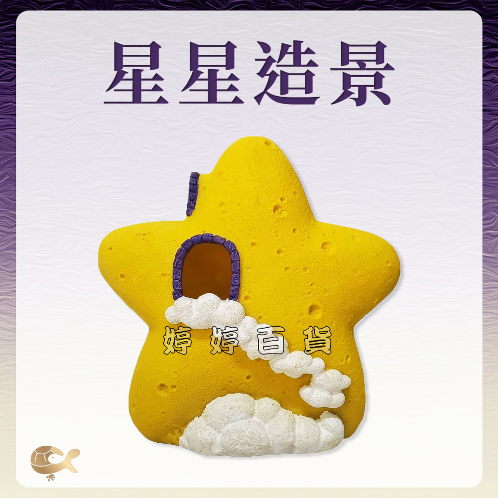 Q版星星屋 Q版月亮屋 裝飾品 水族造景 裝飾 擺設 躲藏 星星 月亮 婷婷水族 兩棲爬寵-細節圖6