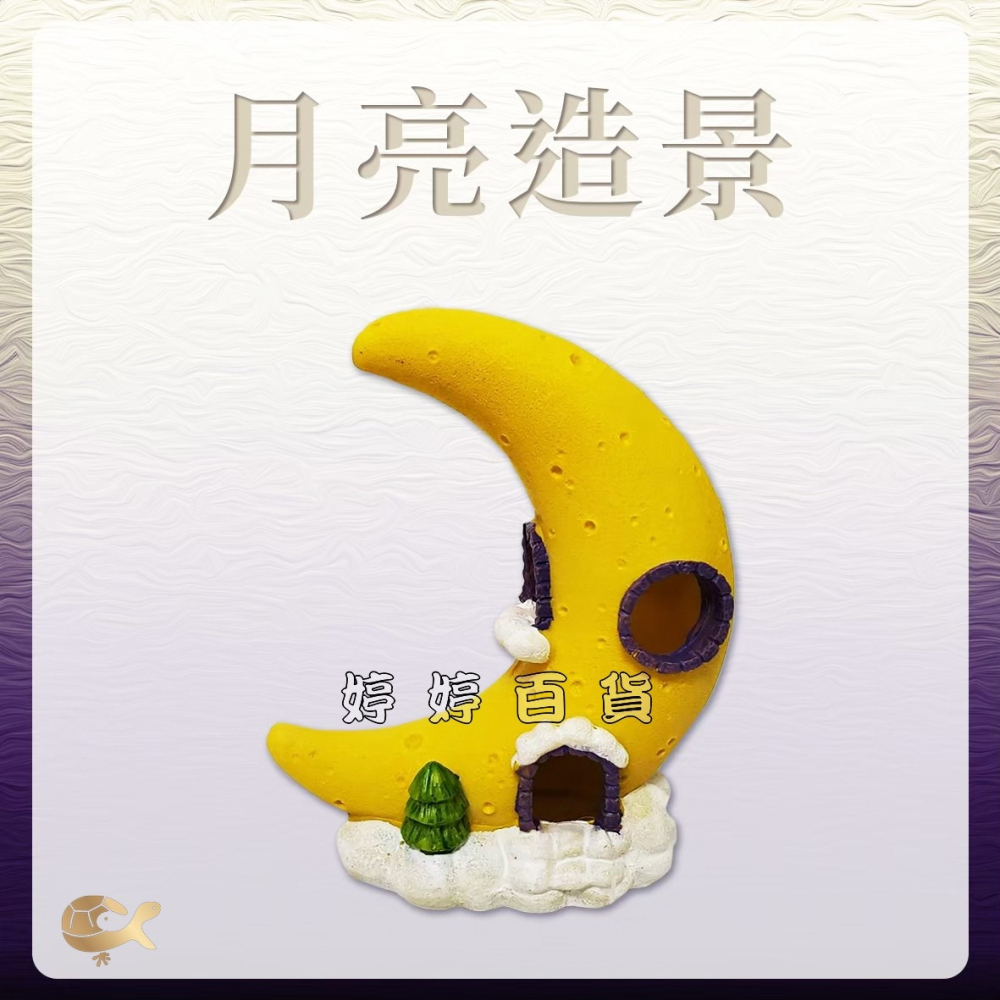 Q版星星屋 Q版月亮屋 裝飾品 水族造景 裝飾 擺設 躲藏 星星 月亮 婷婷水族 兩棲爬寵-細節圖8