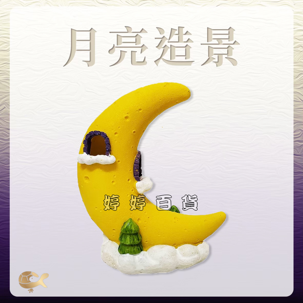 Q版星星屋 Q版月亮屋 裝飾品 水族造景 裝飾 擺設 躲藏 星星 月亮 婷婷水族 兩棲爬寵-規格圖10