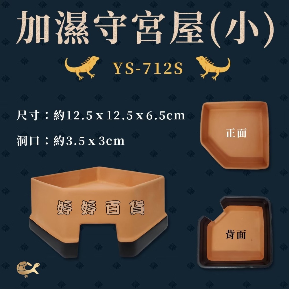 角落型 守宮加濕屋【S、L】陶瓷躲避洞 加濕躲藏屋 守宮屋 洞穴 守宮洞 蜥蜴 爬蟲 婷婷水族 兩棲爬寵-規格圖3