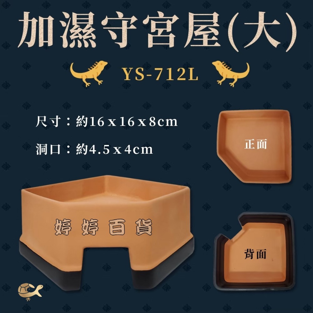 角落型 守宮加濕屋【S、L】陶瓷躲避洞 加濕躲藏屋 守宮屋 洞穴 守宮洞 蜥蜴 爬蟲 婷婷水族 兩棲爬寵-規格圖3