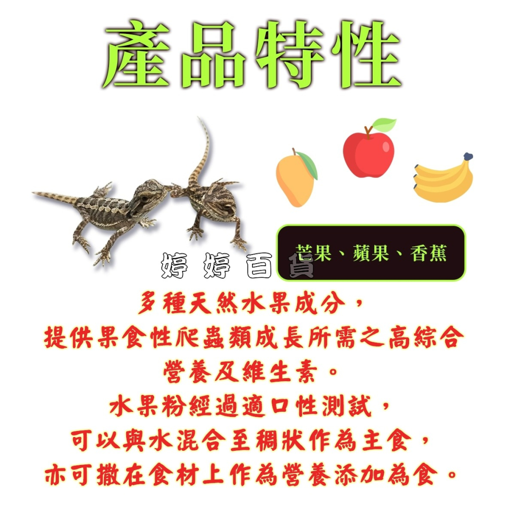 利達祥 ZOO 兩爬專用 天然水果粉 食果性爬蟲飼料 粉狀飼料 睫角守宮 巨人守宮 馬島日守宮 婷婷水族 兩棲爬寵-細節圖2