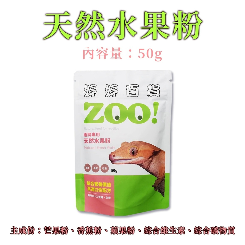 利達祥 ZOO 兩爬專用 天然水果粉 食果性爬蟲飼料 粉狀飼料 睫角守宮 巨人守宮 馬島日守宮 婷婷水族 兩棲爬寵-細節圖3