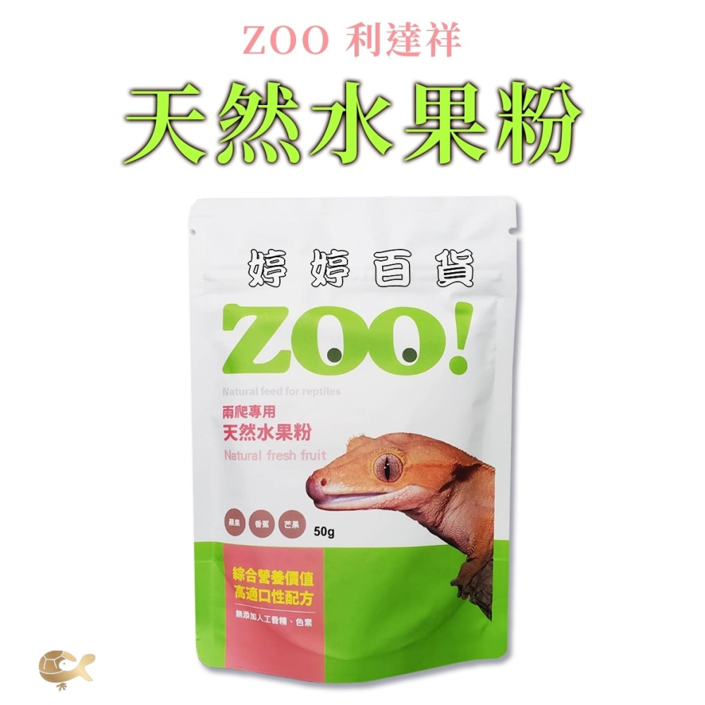 利達祥 ZOO 兩爬專用 天然水果粉 食果性爬蟲飼料 粉狀飼料 睫角守宮 巨人守宮 馬島日守宮 婷婷水族 兩棲爬寵-細節圖5