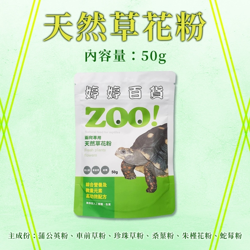 利達祥 ZOO 兩爬專用 天然草花粉 天然野菜 花卉 微量元素 有利爬蟲類排酸 陸龜 蜥蜴 婷婷水族 兩棲爬寵-細節圖3