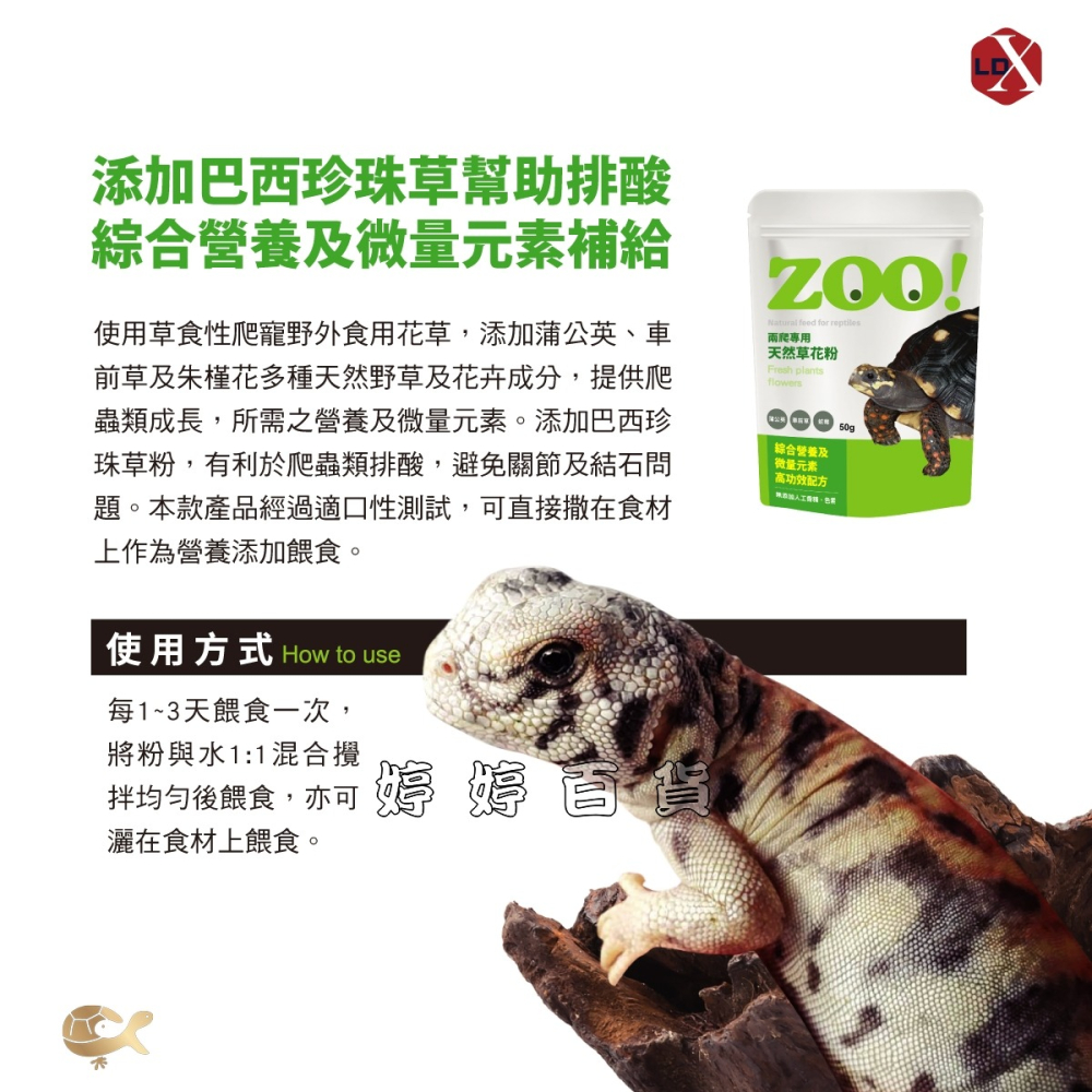 利達祥 ZOO 兩爬專用 天然草花粉 天然野菜 花卉 微量元素 有利爬蟲類排酸 陸龜 蜥蜴 婷婷水族 兩棲爬寵-細節圖4