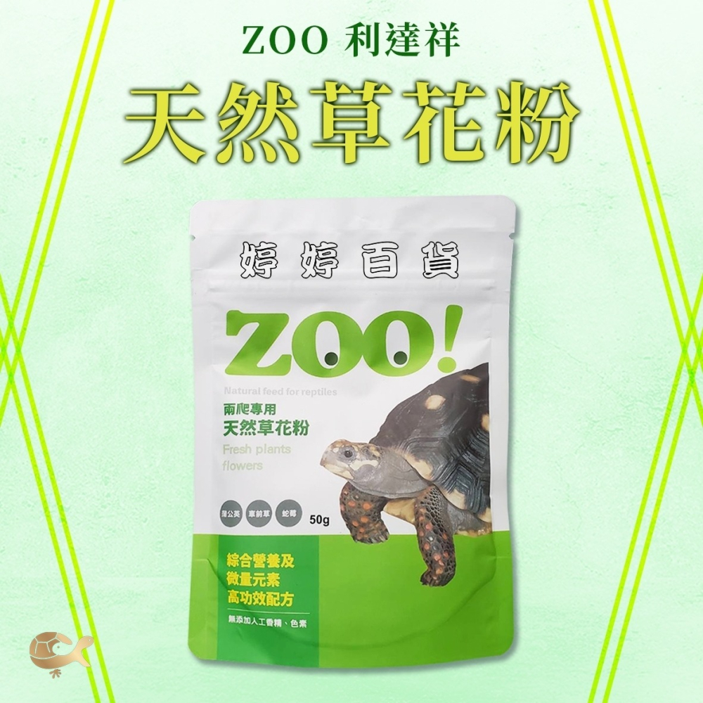 利達祥 ZOO 兩爬專用 天然草花粉 天然野菜 花卉 微量元素 有利爬蟲類排酸 陸龜 蜥蜴 婷婷水族 兩棲爬寵-細節圖5