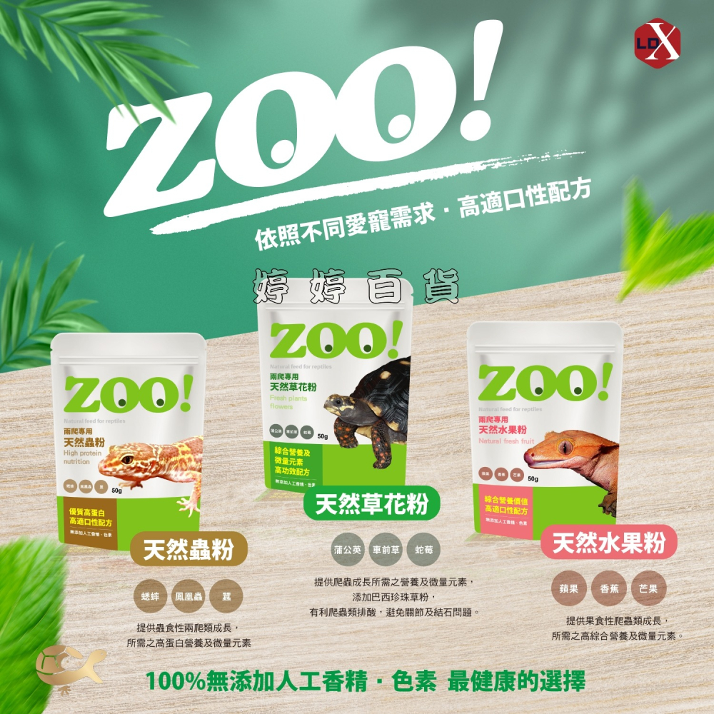 利達祥 ZOO 兩爬專用 天然草花粉 天然野菜 花卉 微量元素 有利爬蟲類排酸 陸龜 蜥蜴 婷婷水族 兩棲爬寵-細節圖8