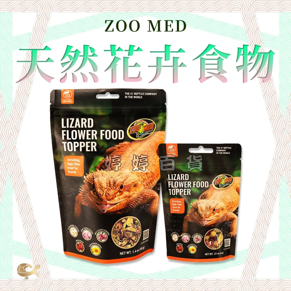 ZM 美國 ZOOMED 蜥蜴天然花卉食物【6g、40g】高纖維 礦物質 鬆獅蜥 王者蜥 鬣蜥 婷婷水族 兩棲爬寵-細節圖5