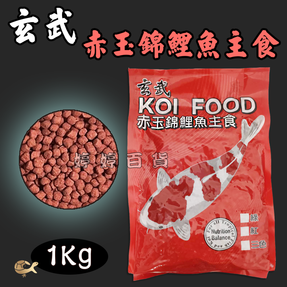 玄武 赤玉錦鯉魚主食 KOI FOOD（1Kg 上浮性）錦鯉飼料 魚飼料 公園餵魚 龍鯉 鯉魚 婷婷水族 兩棲爬寵-細節圖3