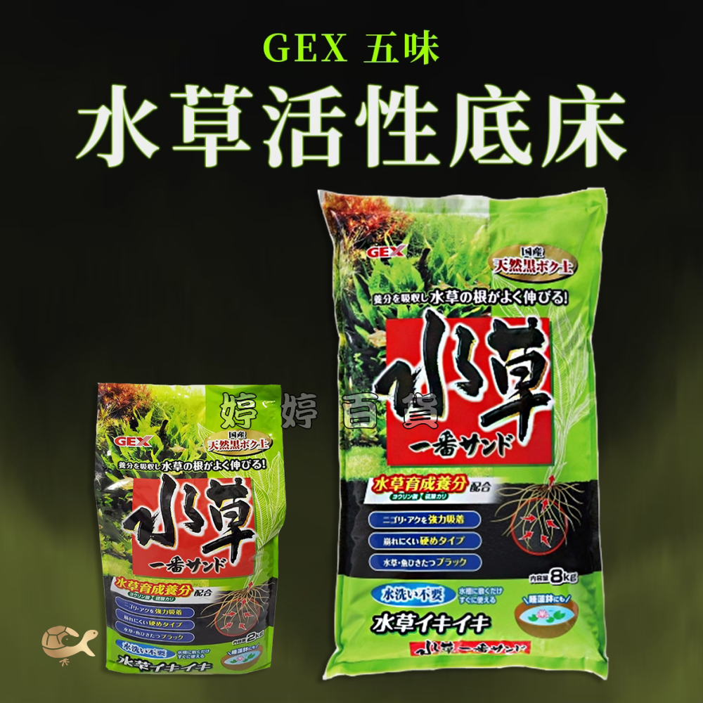 日本 GEX 五味 天然黑土 水草活性床底（粗）【8Kg】弱酸性 水草種植 水草培育 婷婷水族 兩棲爬寵-細節圖5