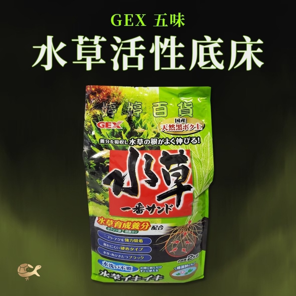 日本 GEX 五味 天然黑土 水草活性床底（粗）【2Kg】弱酸性 水草種植 水草培育 婷婷水族 兩棲爬寵-細節圖2