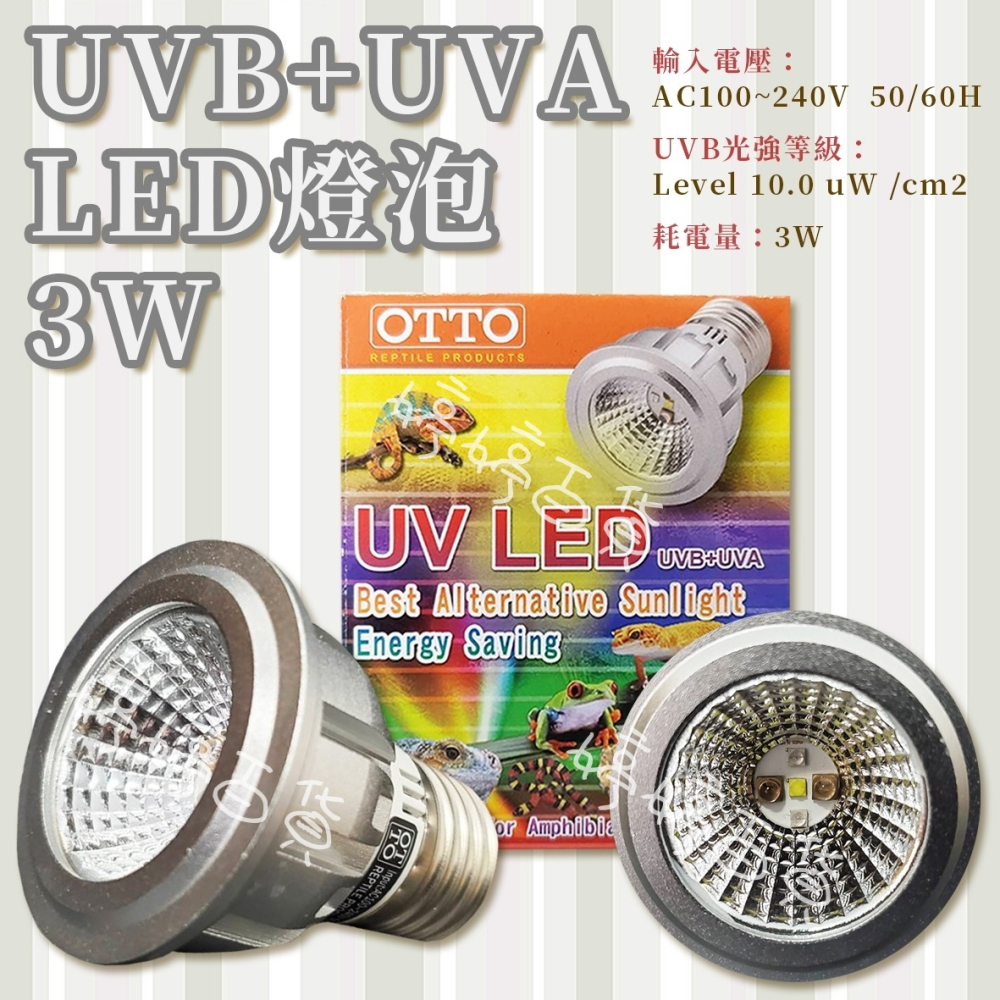 奧圖 OTTO UVB LED 省電燈泡 10.0 UVB+UVA 曬背燈 仿太陽光 烏龜 蜥蜴 婷婷水族 兩棲爬寵-細節圖3