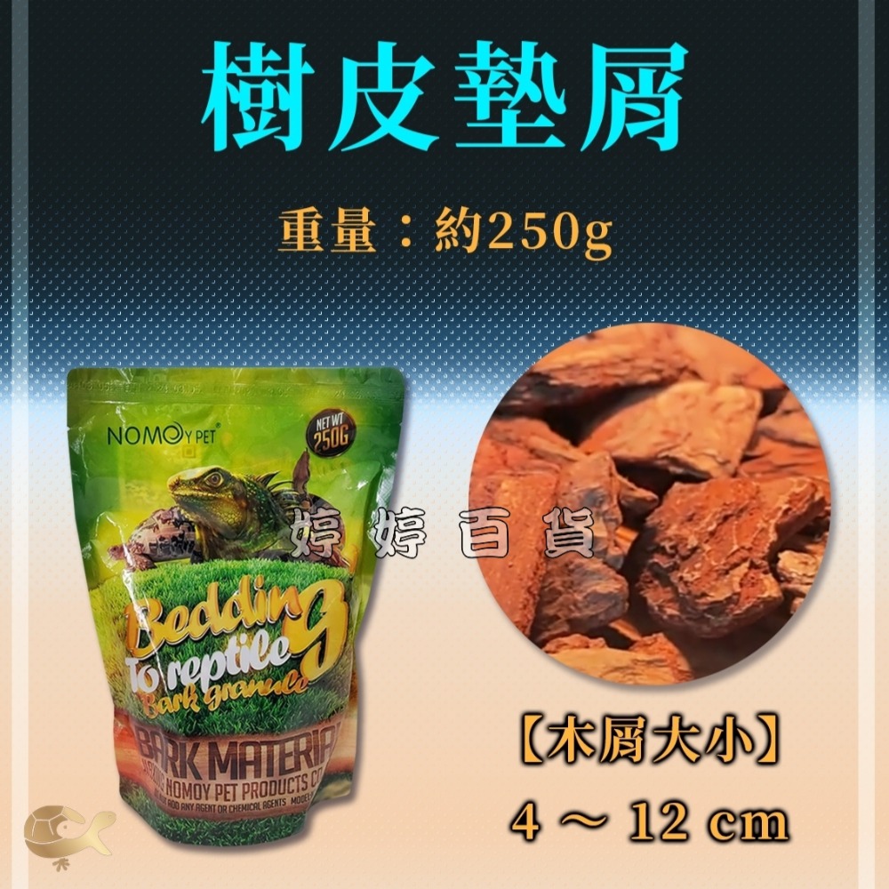 諾摩 松樹皮塊狀墊屑 樹皮屑 爬蟲墊屑 爬寵專用墊材 天然 保濕 變色龍 蛇 蜥蜴 守宮 爬蟲造景 婷婷水族 兩棲爬寵-規格圖5