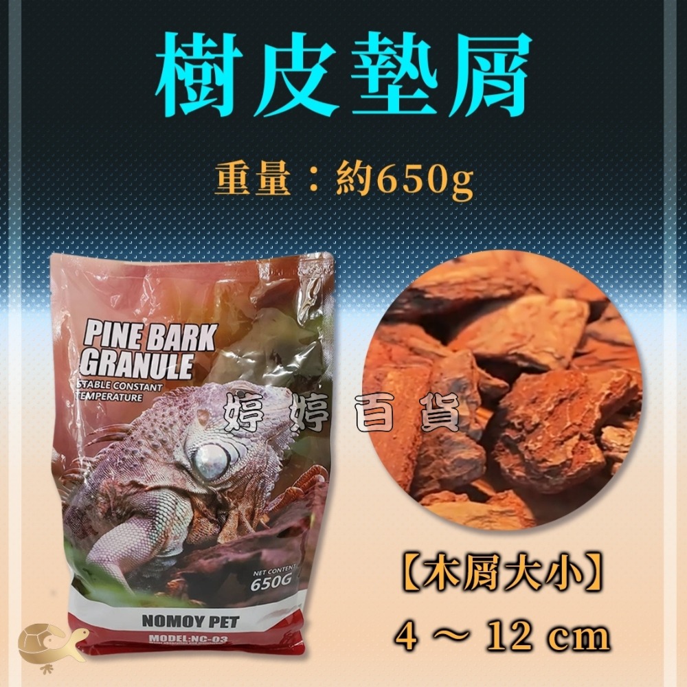 諾摩 松樹皮塊狀墊屑 樹皮屑 爬蟲墊屑 爬寵專用墊材 天然 保濕 變色龍 蛇 蜥蜴 守宮 爬蟲造景 婷婷水族 兩棲爬寵-規格圖5
